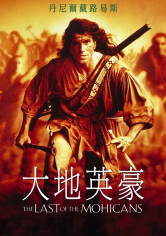 最后的莫希干人