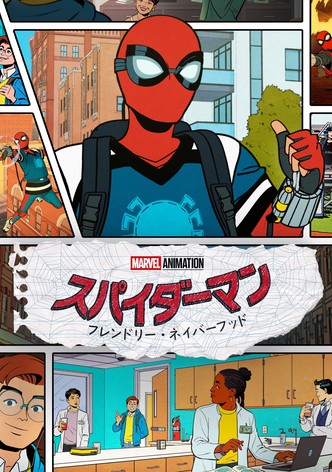 スパイダーマン：フレンドリー・ネイバーフッド