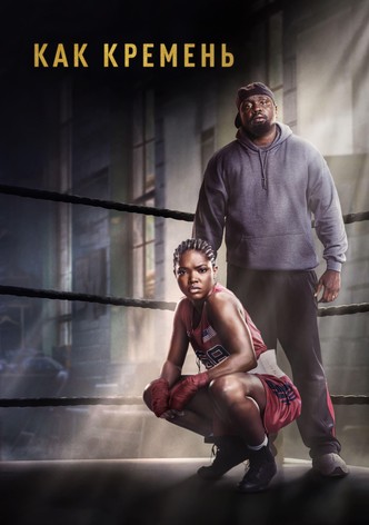 Как кремень