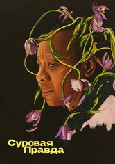 Суровая правда