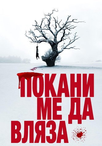 Покани ме да вляза