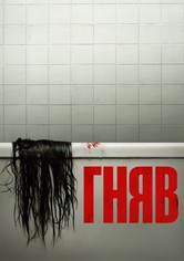 Гняв