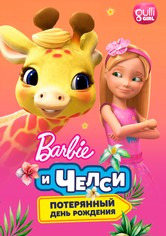 Барби и Челси. Потерянный день рождения