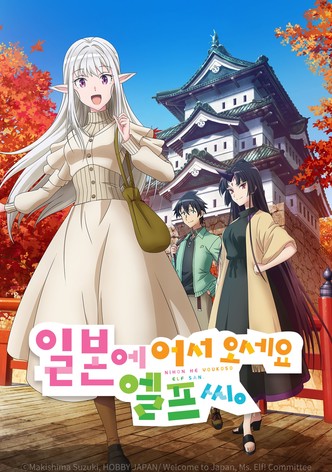 일본에 어서 오세요 엘프 씨.