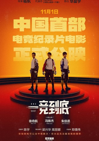 一竞到底