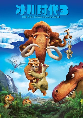 冰川时代3：恐龙的黎明