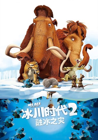 冰川时代2：融冰之灾