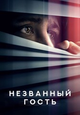 Незваный гость