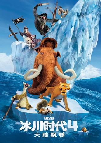 冰川时代4：大陆漂移