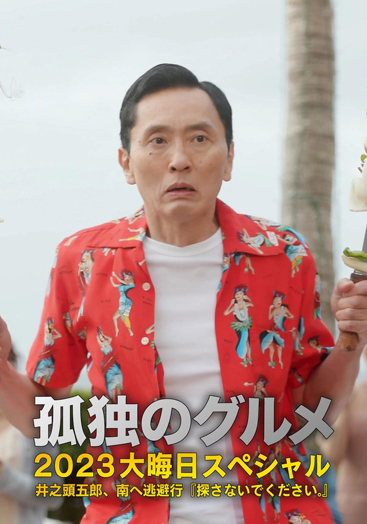 孤独のグルメ2023大晦日SP 井之頭五郎、南へ逃避行『探さないでください。』