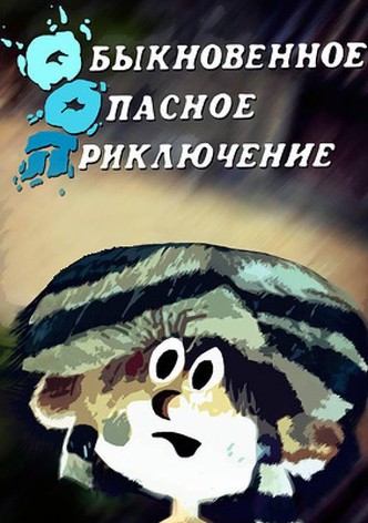 Ordinary Dangerous Adventure