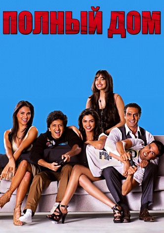 Полный дом