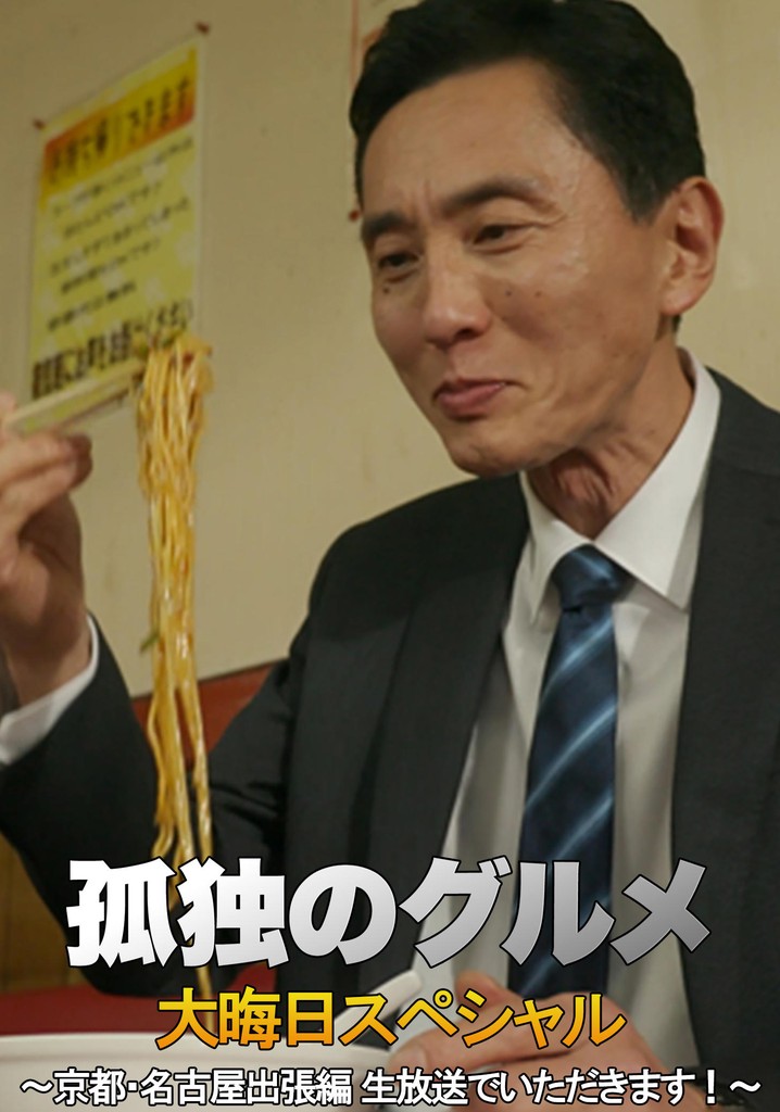 孤独のグルメ 大晦日スペシャル 京都・名古屋出張編