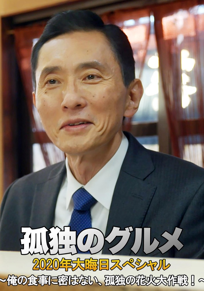 孤独のグルメ 2020大晦日スペシャル～俺の食事に密はない