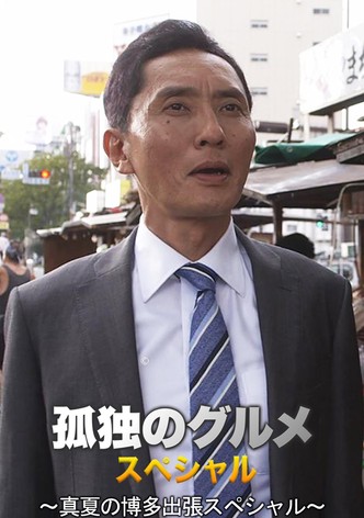 孤独のグルメSeason4 真夏の博多・出張スペシャル