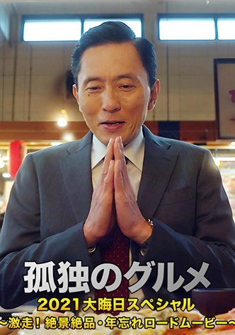 孤独のグルメ2021大晦日スペシャル～激走！絶景絶品・年忘れロードムービー