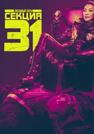 Звёздный путь: Секция 31