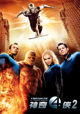 神奇四侠2