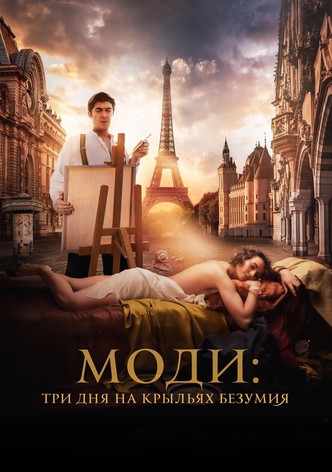 Моди: Три дня на крыльях безумия