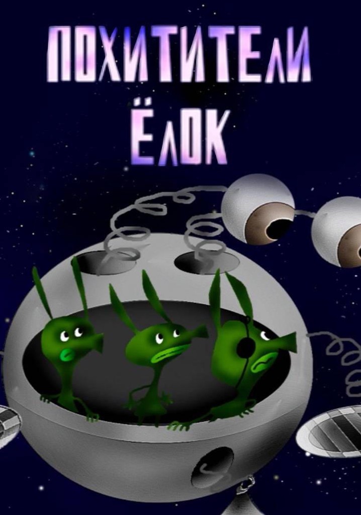 The Christmas Tree Thieves