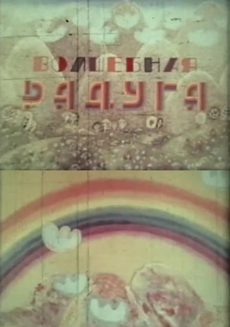 A Magic Rainbow