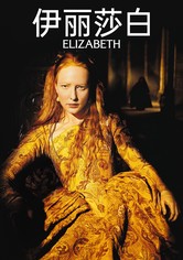 伊丽莎白