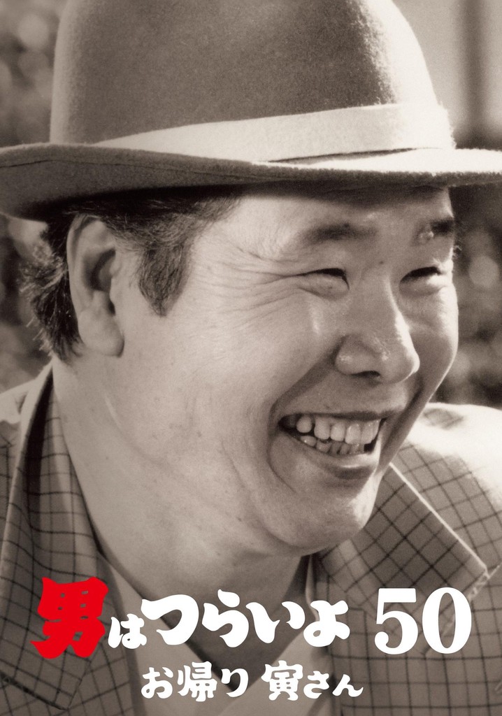 男はつらいよ[HDリマスター版]49作➕お帰り寅さん　全50作 Amazon.co.jp: 男はつらいよ お帰り 寅さん [DVD] : 渥美清, 倍