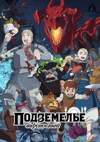 Подземелье вкусностей