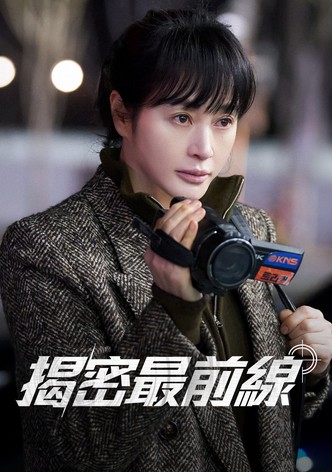 揭密最前线