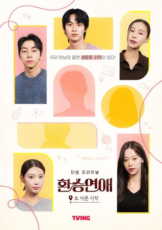 환승연애, 또 다른 시작