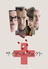 サイド・エフェクト