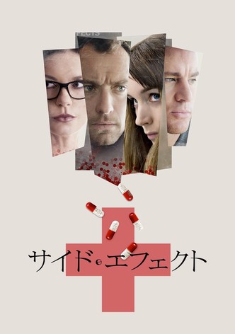 サイド・エフェクト
