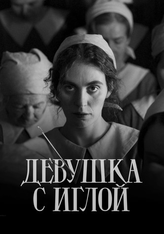 Девушка с иглой