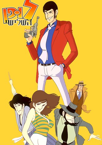 לופן השלישי