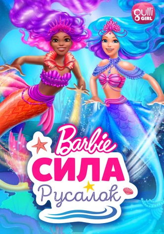 Барби: Сила русалок