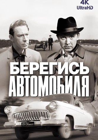 Берегись автомобиля