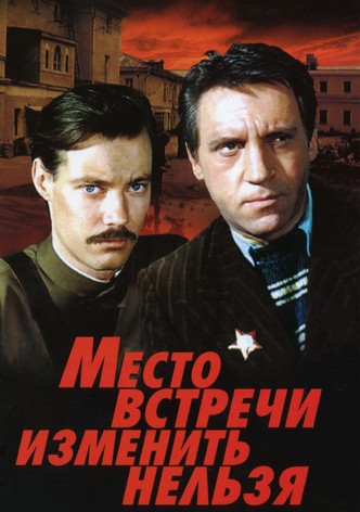 The Meeting Place Cannot Be Changed