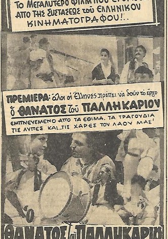 O thanatos tou pallikariou