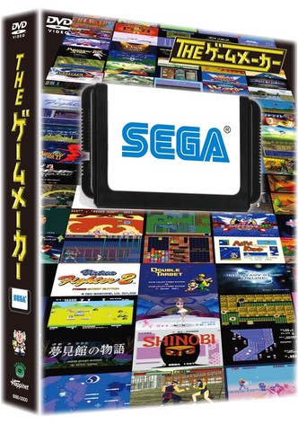 ザ・ゲームメーカー ～セガ編～