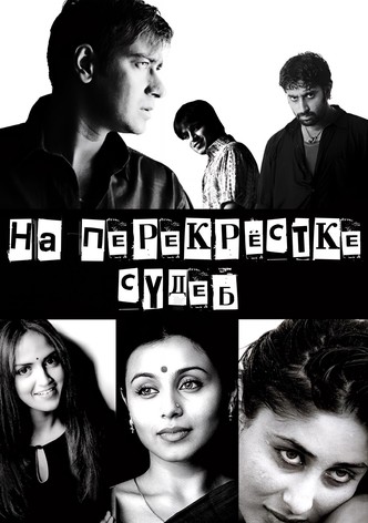 На перекрестке судеб