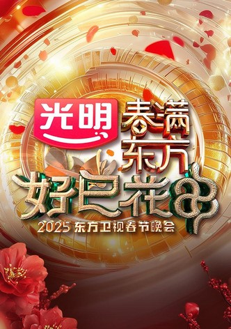 春满东方好巳花申·2025东方卫视春节晚会