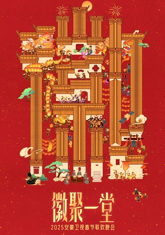 2025安徽卫视春节联欢晚会