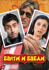 Банти и Бабли