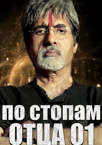 По стопам отца