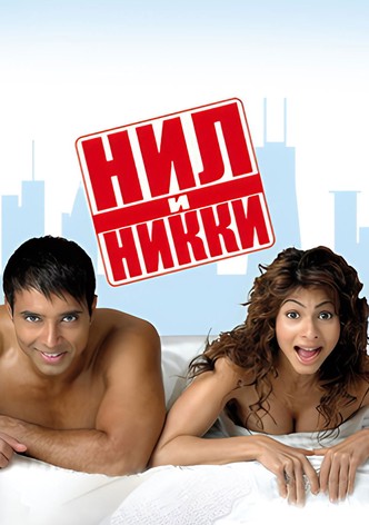 Нил и Никки