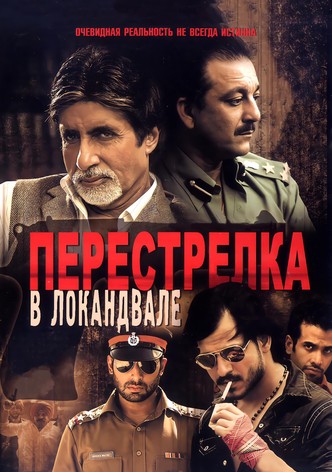 Перестрелка в Локандвале