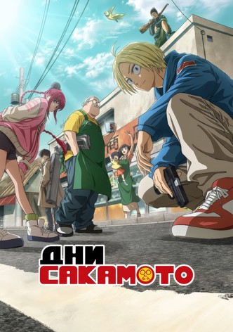 Дни Сакамото