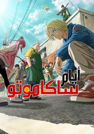 أيام ساكاموتو