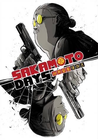 사카모토 데이즈