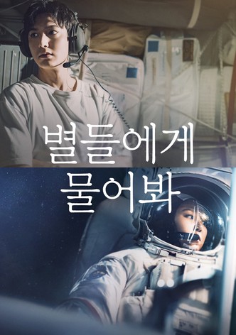 별들에게 물어봐